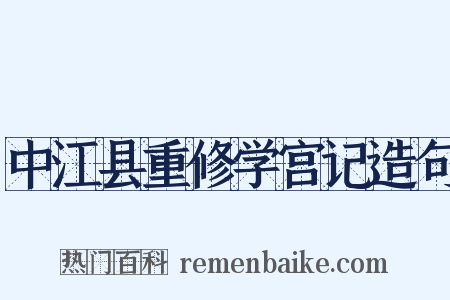 中江县重修学宫记造句是什么意思的图片